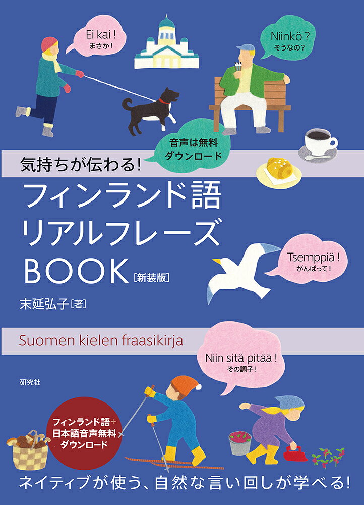 気持ちが伝わる！　フィンランド語リアルフレーズBOOK〈新装版〉の表紙