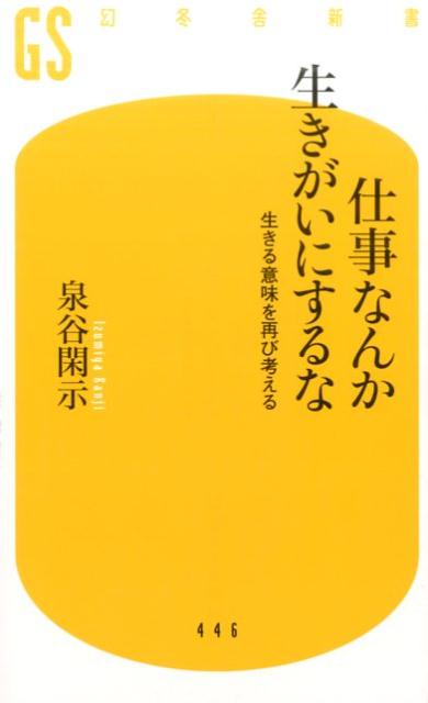 仕事なんか生きがいにするな 生きる意味を再び考える （幻冬舎新書） [ 泉谷閑示 ]