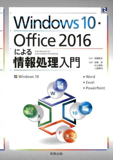 Windows10・Office2016による情報処理入門