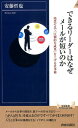 できるリーダーはなぜメールが短いのか 残業ゼロで「圧倒的な成果」を上げる仕事術 （青春新書インテリジェンス） 
