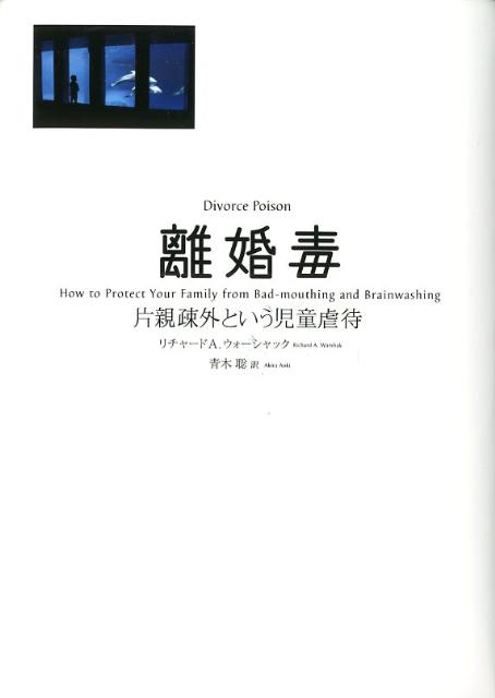 離婚毒 片親疎外という児童虐待 [ リチャード・A．ウォーシャック ]