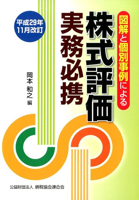 図解と個別事例による株式評価実務必携（平成29年11月改訂）