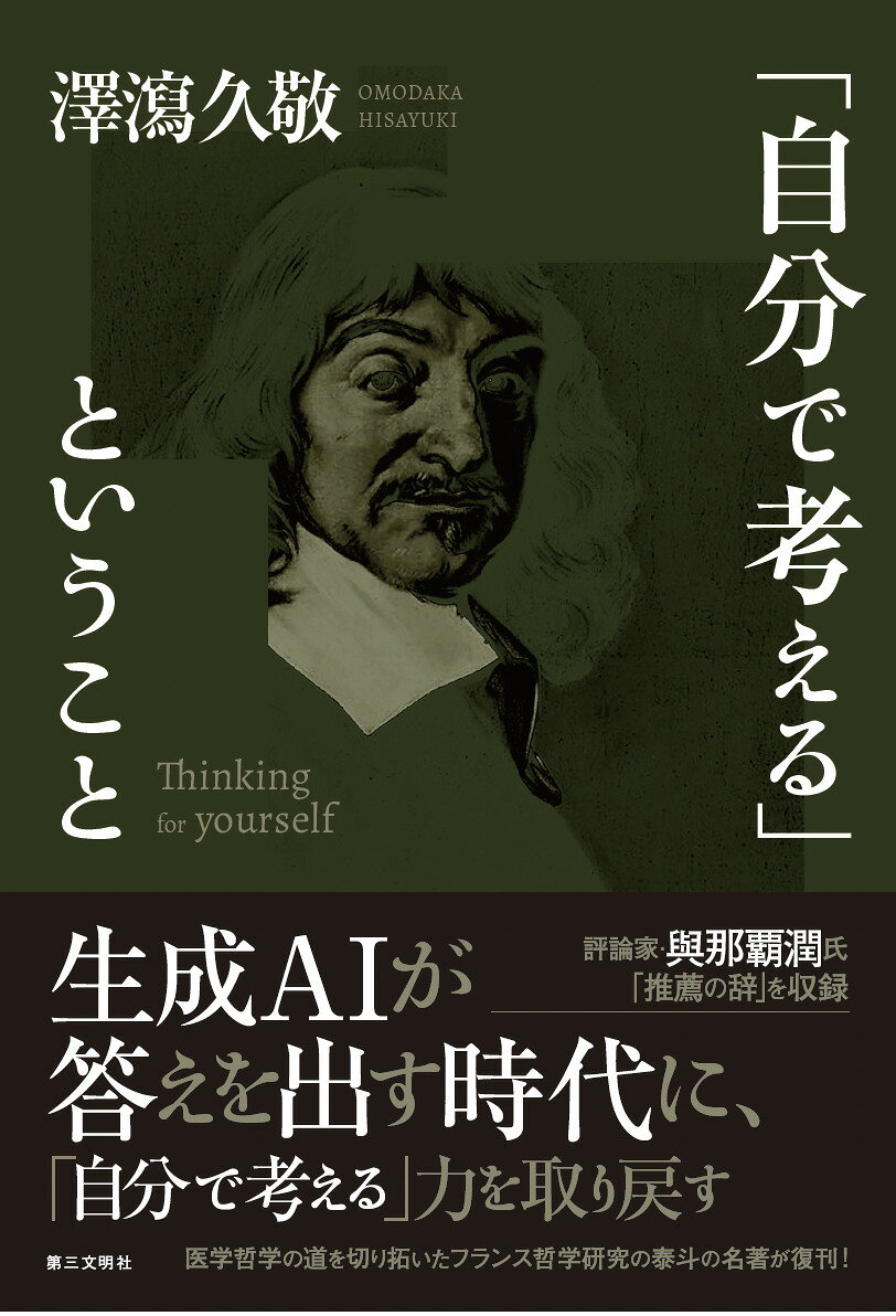 「自分で考える」ということ 書影