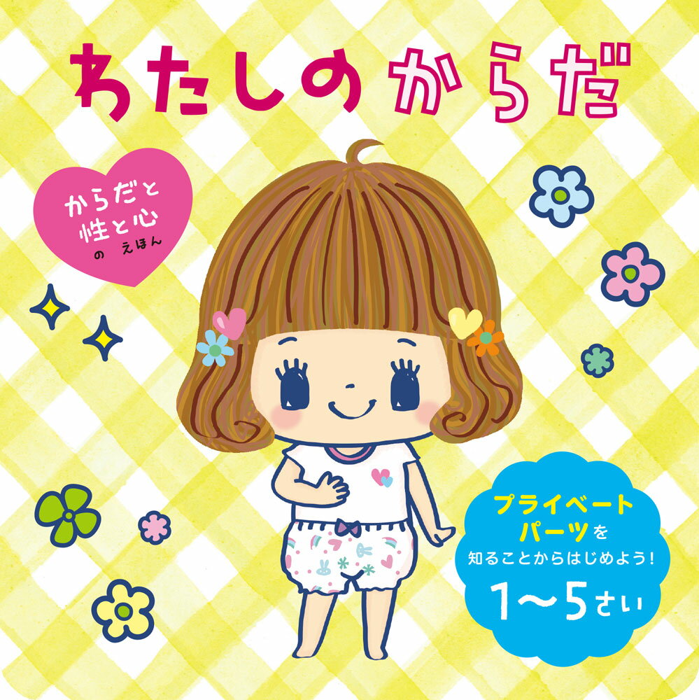 わたしのからだ （からだと性と心のえほん　2） [ 池田　匠美 ]のサムネイル