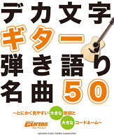 デカ文字ギター弾き語り名曲50