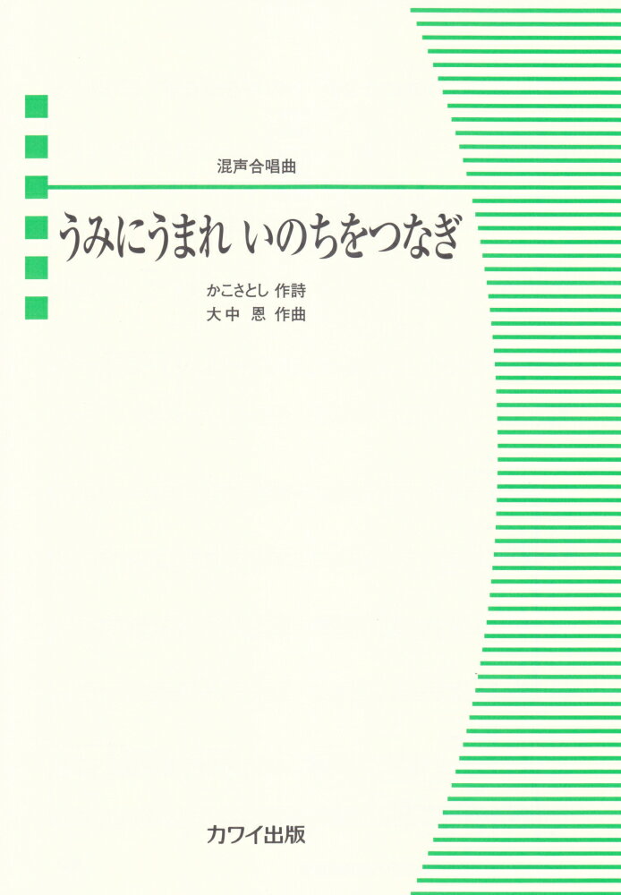 うみにうまれいのちをつなぎ