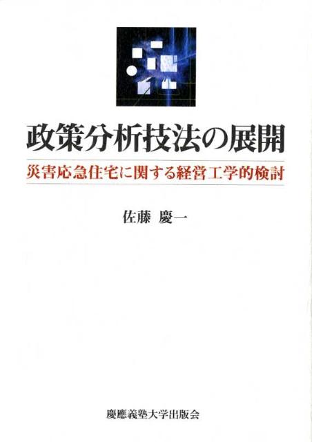 政策分析技法の展開
