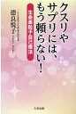 クスリやサプリには、もう頼らない！生命素粒子自己療法 