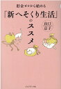 貯金ゼロから始める「新へそくり生活」のススメ [ 山口京子 ]
