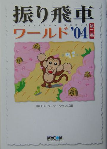 振り飛車ワールド（’04　第2巻）