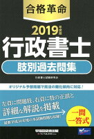 2019年度版 合格革命 行政書士 肢別過去問集