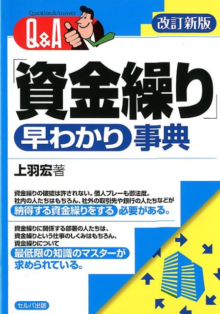 Q＆A「資金繰り」早わかり事典改訂新版