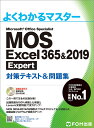 MOS Excel 365&2019 Expert 対策テキスト＆問題集 よくわかるマスター [ 富士通エフ・オー・エム ]