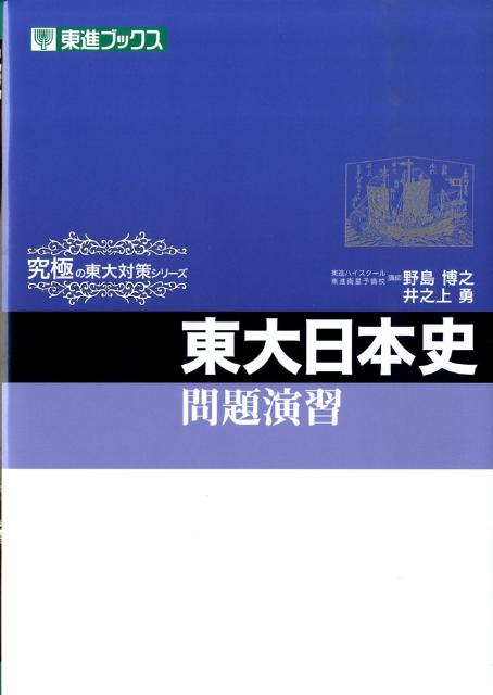 東大日本史問題演習