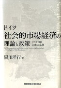 ドイツ社会的市場経済の理論と政策