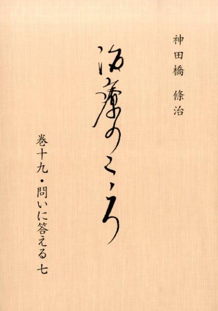 治療のこころ　巻19