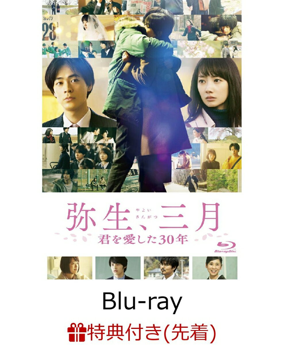 【先着特典】弥生、三月（ロケ地探訪マップ）【Blu-ray】