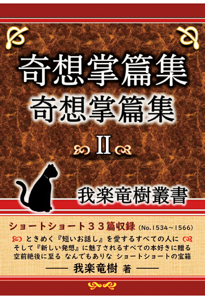 【POD】奇想掌篇集2〜我楽竜樹叢書〜