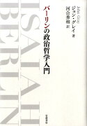 バーリンの政治哲学入門