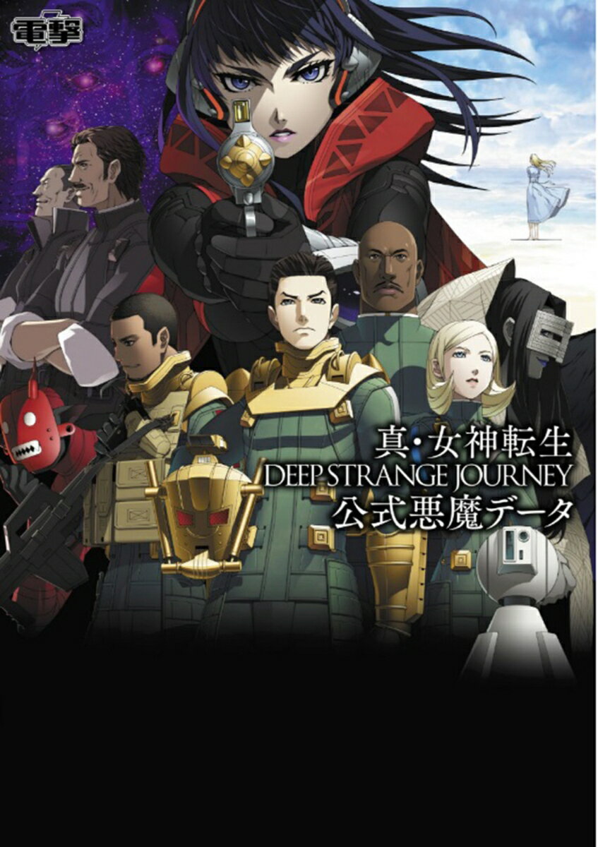 真・女神転生 DEEP STRANGE JOURNEY 公式悪魔データ