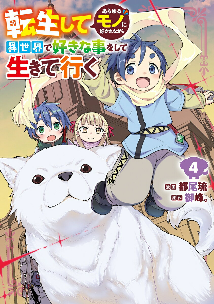 転生してあらゆるモノに好かれながら異世界で好きな事をして生きて行く 4巻