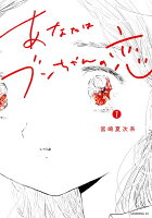 あなたはブンちゃんの恋(1)