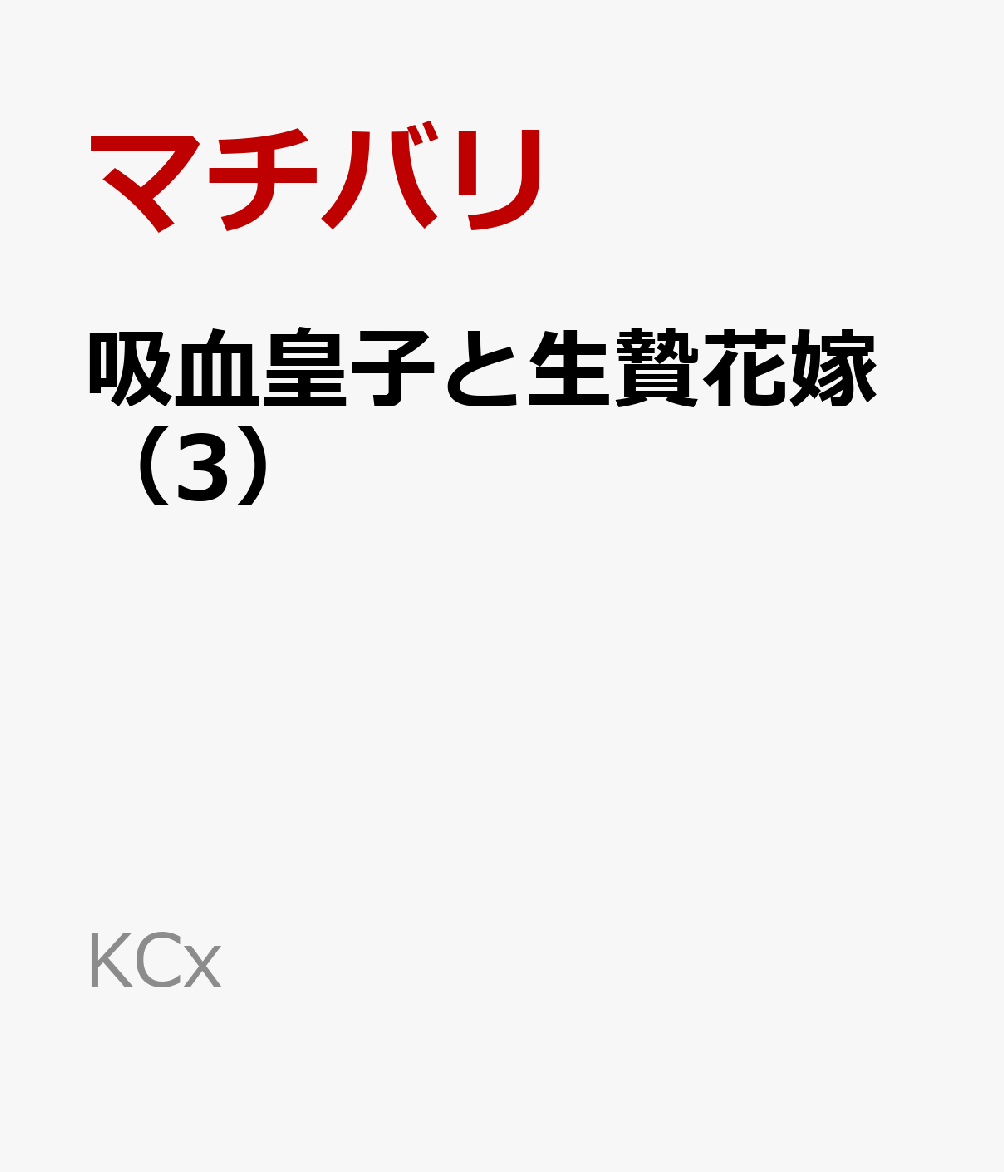 吸血皇子と生贄花嫁 3巻