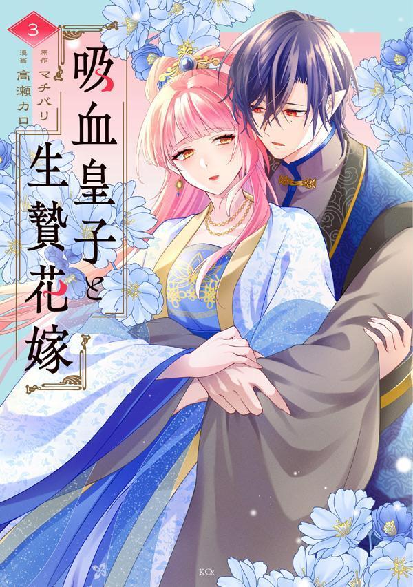 吸血皇子と生贄花嫁（3）