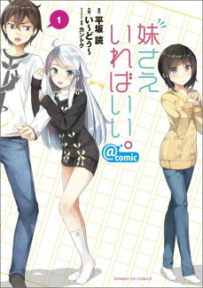 妹さえいればいい。@comic(1)の表紙
