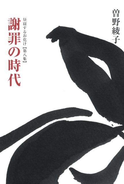 謝罪の時代