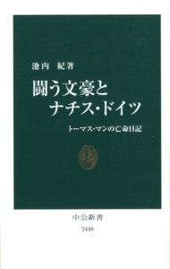 闘う文豪とナチス・ドイツ