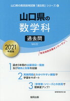 山口県の数学科過去問（2021年度版）
