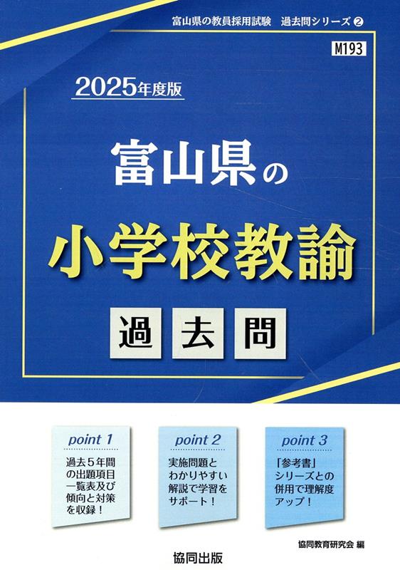 富山県の小学校教諭過去問（2025年度版） （富山県の教員採