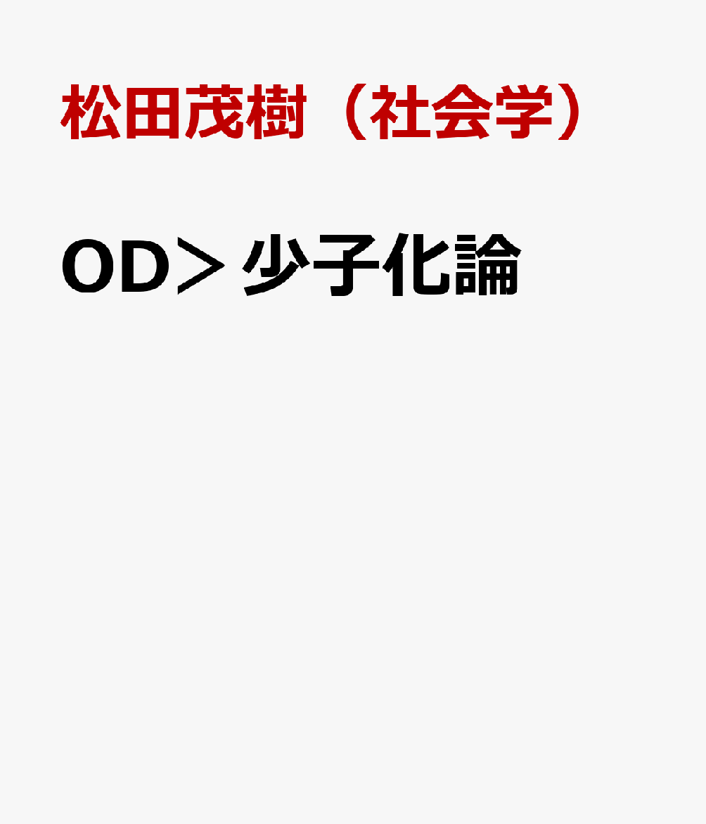 OD＞少子化論