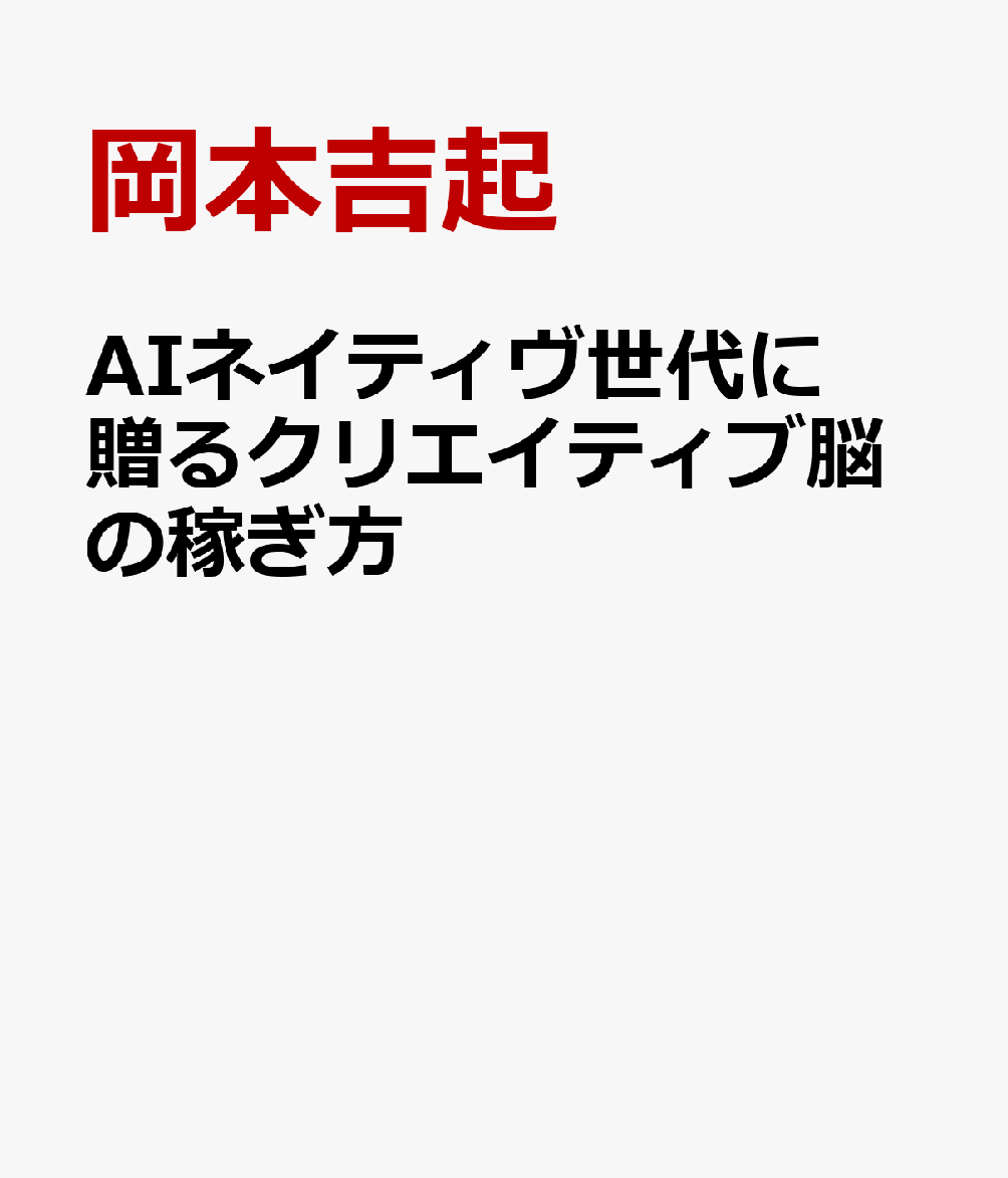 AIネイティヴ世代に贈るクリエイティブ脳の稼ぎ方