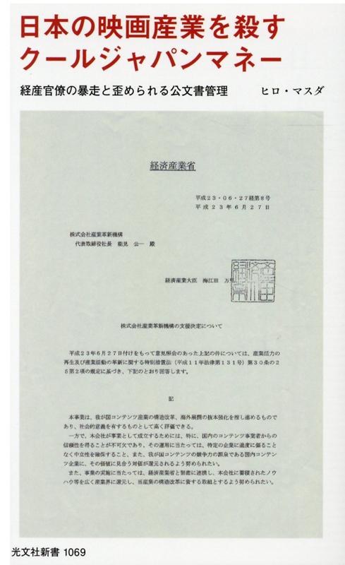 楽天楽天ブックス日本の映画産業を殺すクールジャパンマネー 経産官僚の暴走と歪められる公文書管理 （光文社新書） [ ヒロ・マスダ ]