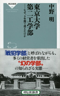 東京大学第二工学部　なぜ、9年間で消えたのか なぜ、9年間で消えたのか （祥伝社新書） [ 中野明 ]