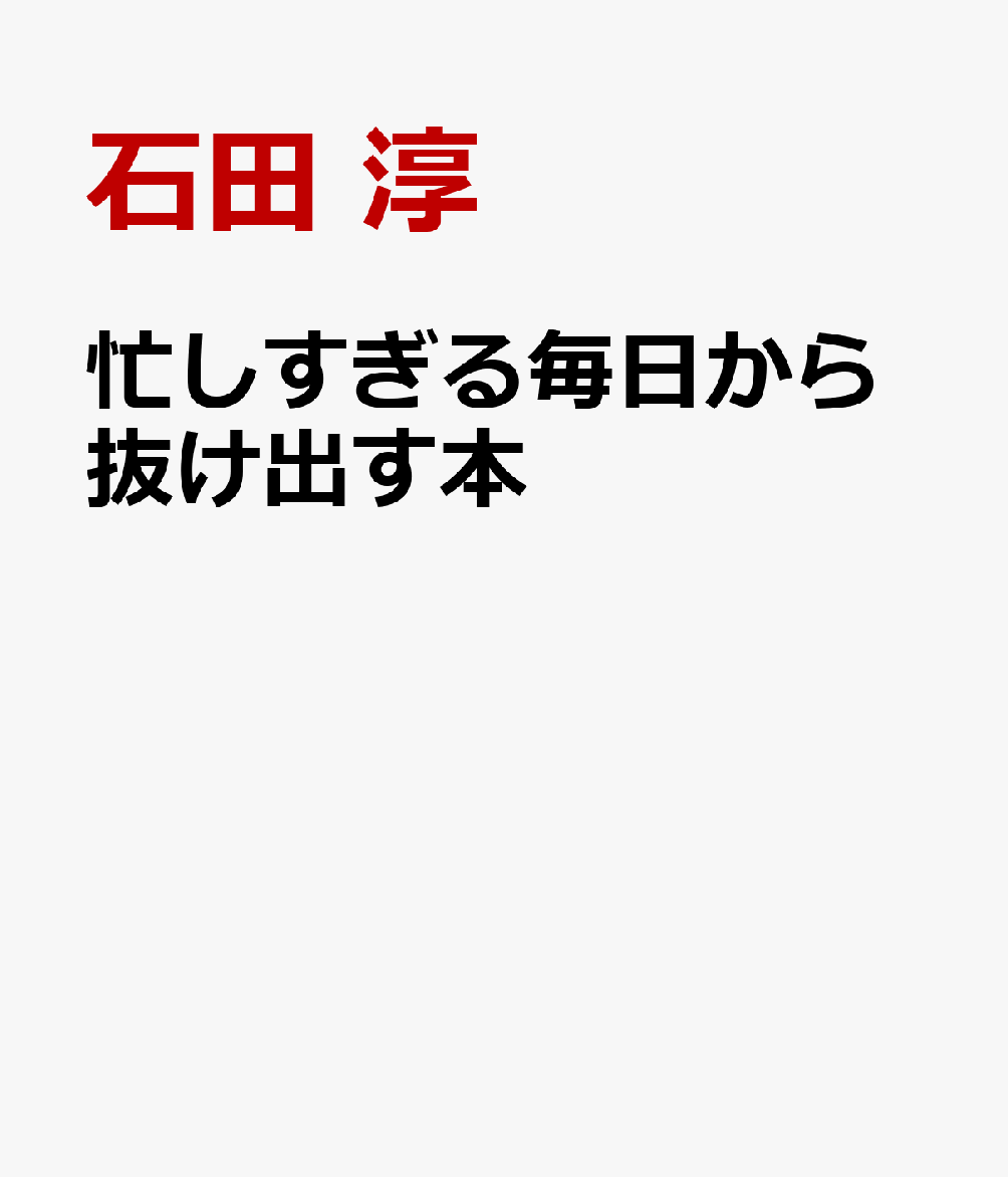 忙しすぎる毎日から抜け出す本