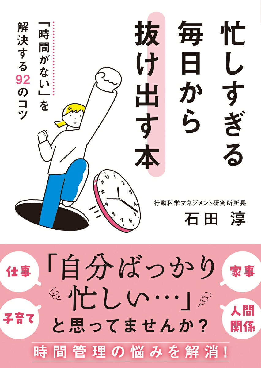 忙しすぎる毎日から抜け出す本