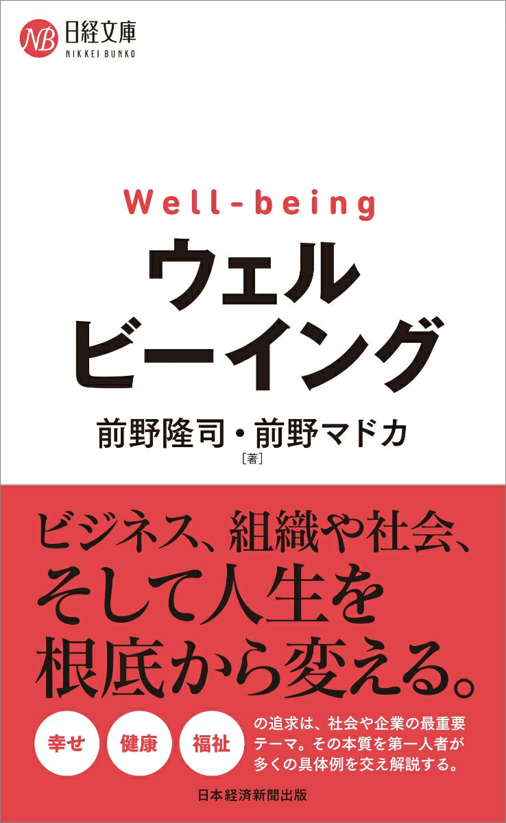 ウェルビーイング （日経文庫） [ 前野 隆司 ]