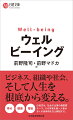 本書は話題のウェルビーイング（幸せ、健康、福祉）とは何か、基本的知識をわかりやすく解説します。研究者として、またビジネスの推進者として活躍する第１人者の２人が対話しながら書き上げました。ウェルビーイングの広がりで、社会やビジネス、人間の生き方がどう変わるのか、その影響の大きさと、研究の最前線、実現策が理解できます。私たちの人生、働き方、組織運営のあり方、そして社会を劇的に変えるウェルビーイングに関する知識は、これからを生きるすべての人にとって必要です。