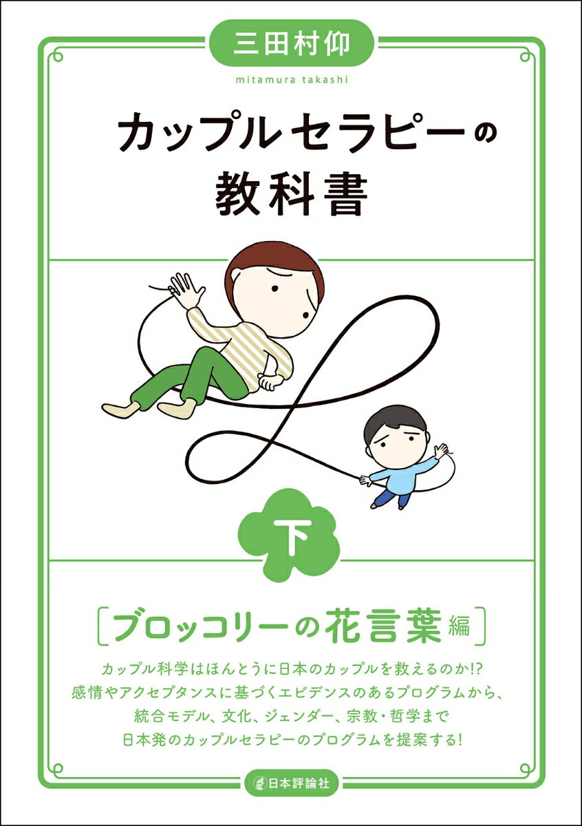 カップルセラピーの教科書　下 ブロッコリーの花言葉編 [ 三田村 仰 ]