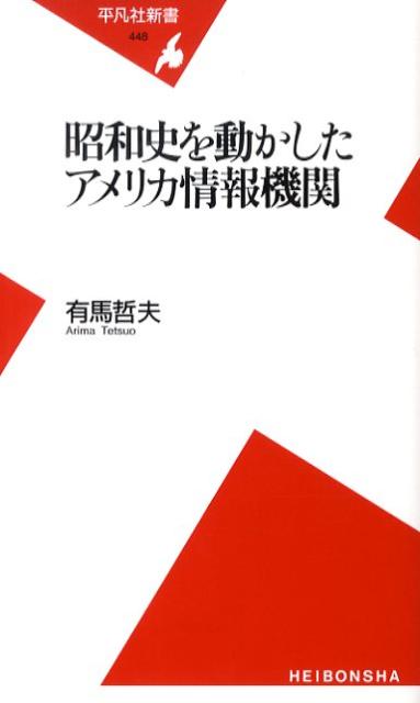 昭和史を動かしたアメリカ情報機関