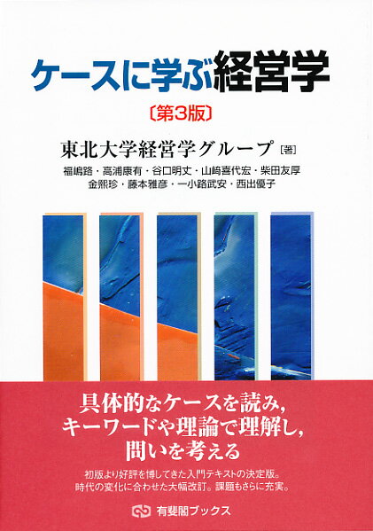 ケースに学ぶ経営学〔第3版〕 有斐閣ブックス [ 東北大学経営学グループ ]