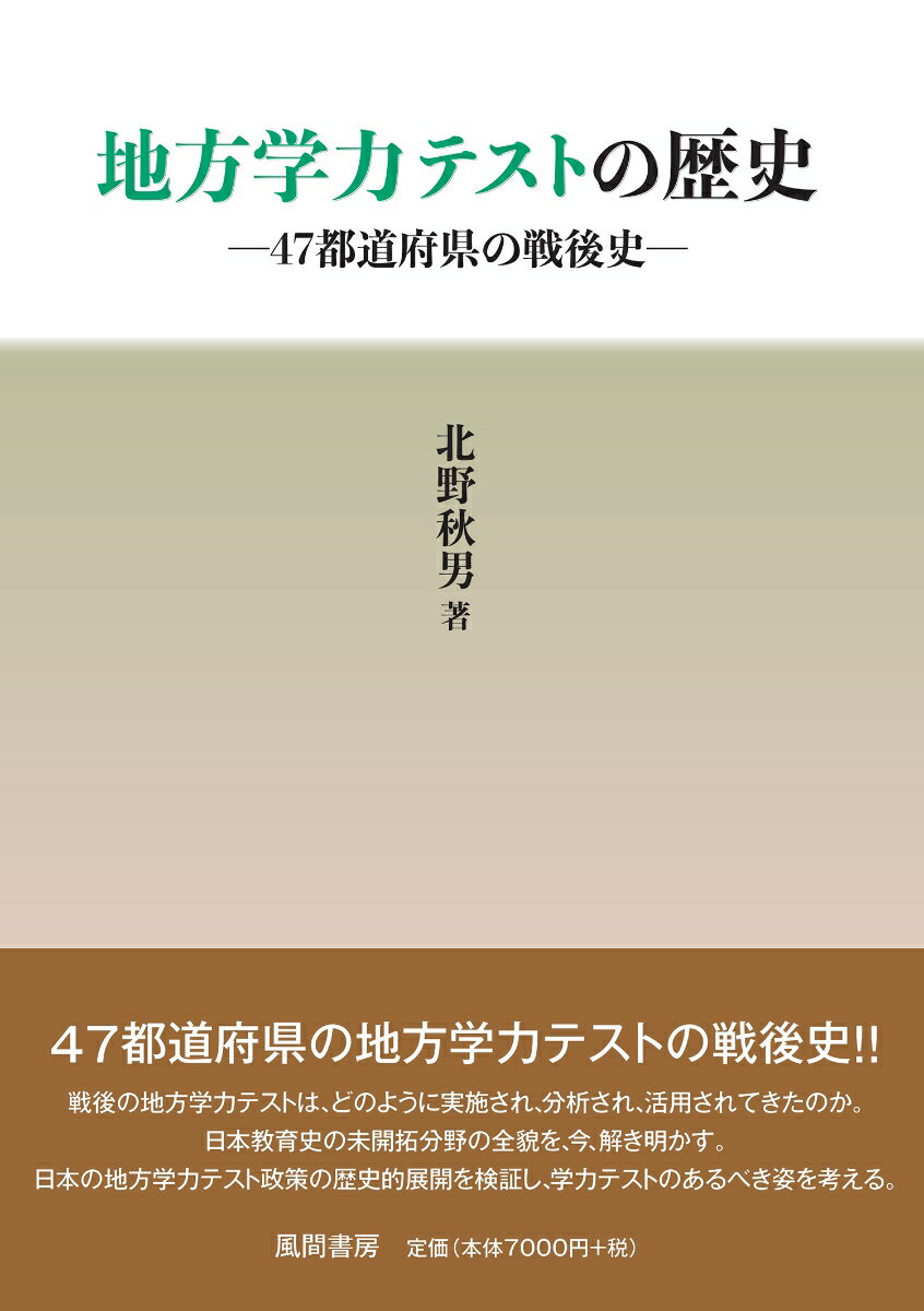 地方学力テストの歴史
