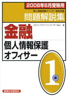 金融個人情報保護オフィサー1級問題解説集（2008年6月受験用）