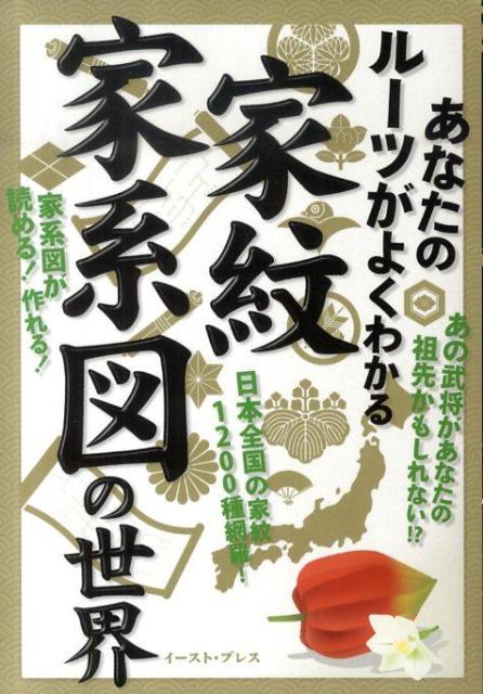 家紋・家系図の世界