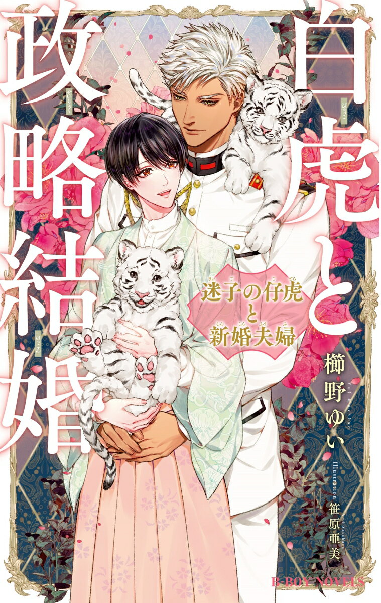 白虎と政略結婚 迷子の仔虎と新婚夫婦 （B-BOY NOVELS） [ 櫛野 ゆい ]