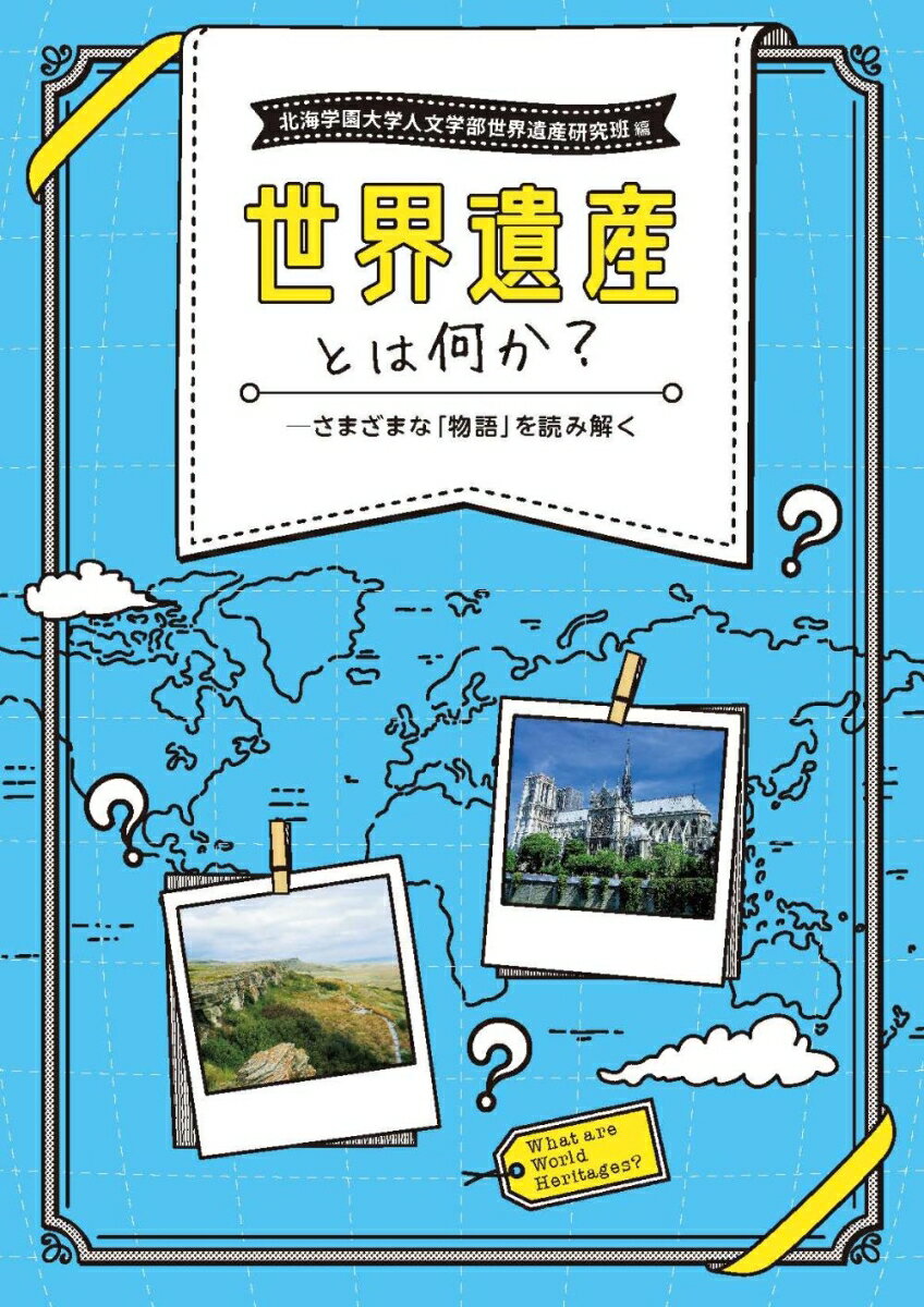 世界遺産とは何か