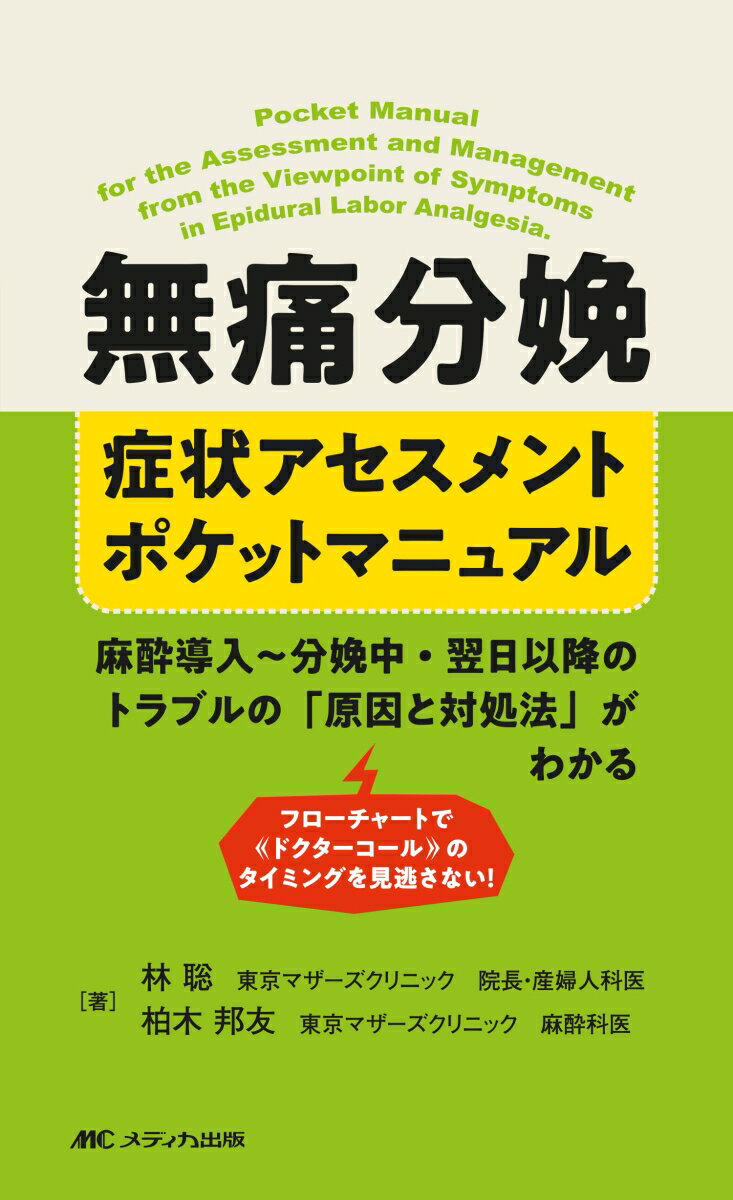 無痛分娩 症状アセスメントポケットマニュアル